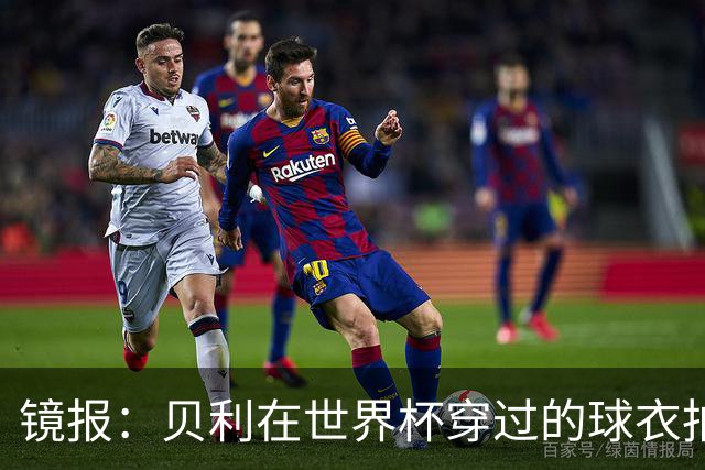 镜报：贝利在世界杯穿过的球衣拍出4.2万英镑，是之前估价的70倍