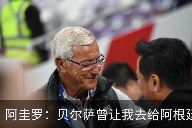 阿圭罗：贝尔萨曾让我去给阿根廷陪练，那次去了就再也不想去了