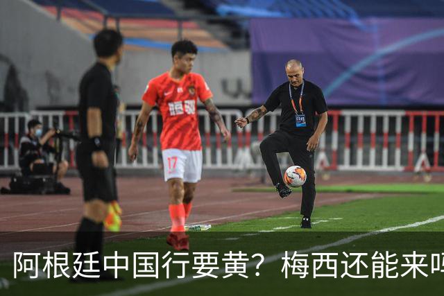 阿根廷中国行要黄？梅西还能来吗这几天足球圈最热闹的事，莫过于阿根廷国家队中国行之谜
