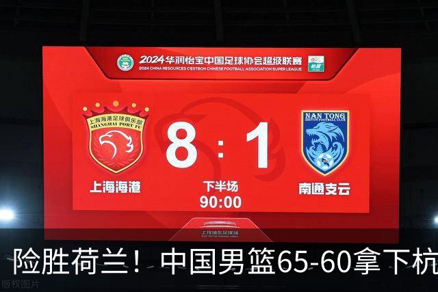 险胜荷兰！中国男篮65-60拿下杭州热身赛，廖三宁21分7助成头号功臣