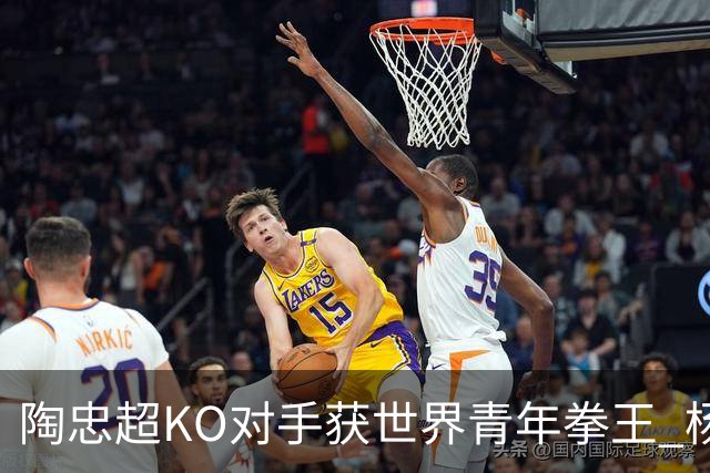 陶忠超KO对手获世界青年拳王 杨永强苦胜越老将
