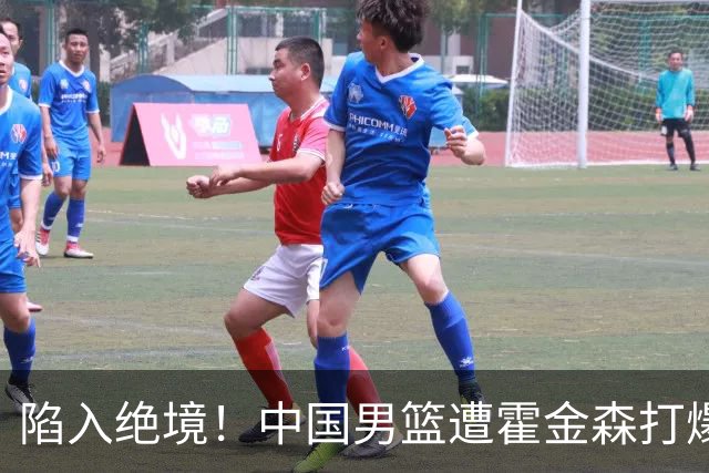 陷入绝境！中国男篮遭霍金森打爆 末轮不胜将无缘世界杯