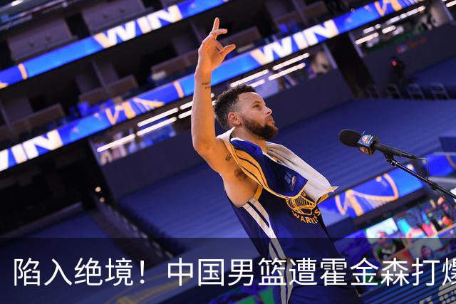 陷入绝境！中国男篮遭霍金森打爆 末轮不胜将无缘世界杯