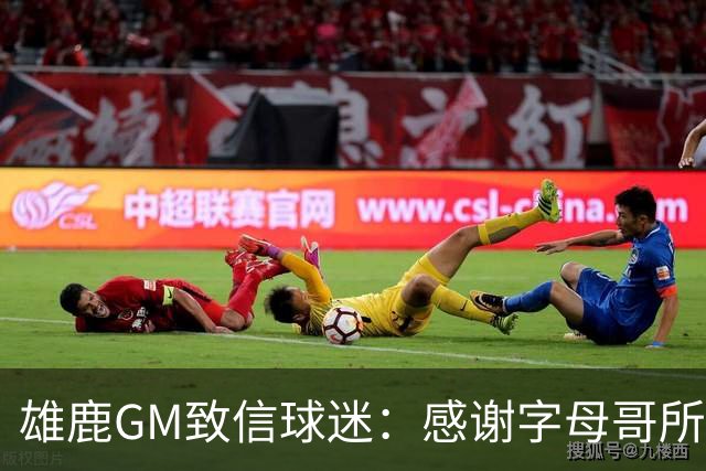 雄鹿GM致信球迷：感谢字母哥所做的一切 我们会再次打造争冠球队