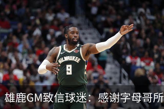 雄鹿GM致信球迷：感谢字母哥所做的一切 我们会再次打造争冠球队