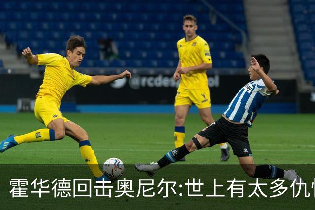 霍华德回击奥尼尔:世上有太多仇恨了 请传播爱