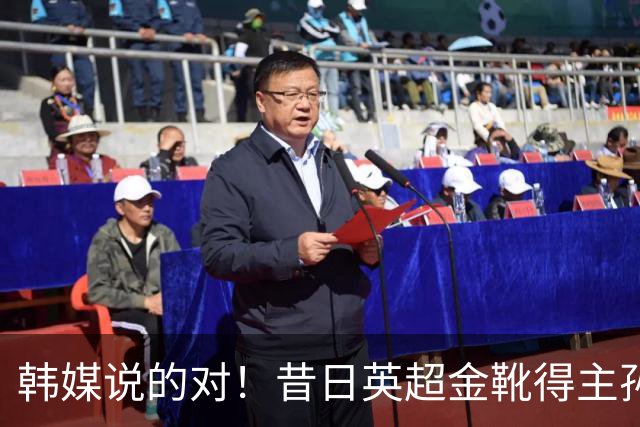 韩媒说的对！昔日英超金靴得主孙兴慜，已不复当年神勇