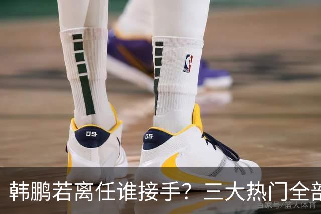 韩鹏若离任谁接手？三大热门全部避雷！泰山绝不能乱试错冲保级