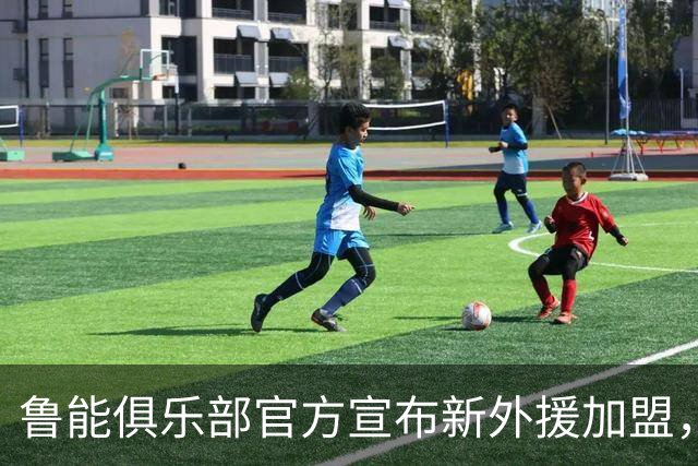 鲁能俱乐部官方宣布新外援加盟，前阿根廷国脚已参与训练