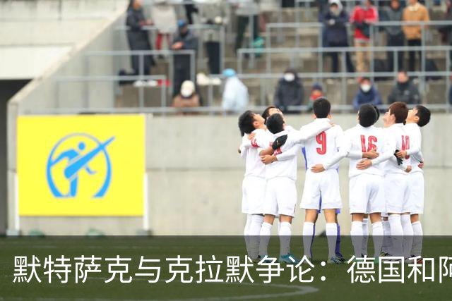 默特萨克与克拉默争论：德国和阿森纳都证明中后卫不该主罚点球