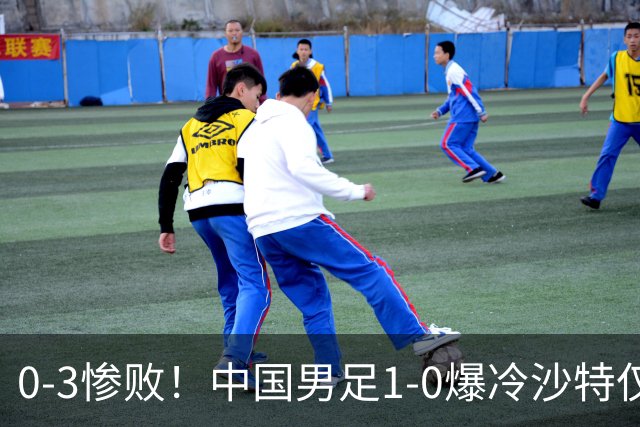 0-3惨败！中国男足1-0爆冷沙特仅2天，意外大崩盘，争冠难了！