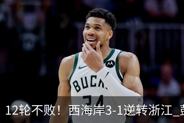 12轮不败！西海岸3-1逆转浙江 彭欣力传射内尔松双响建功