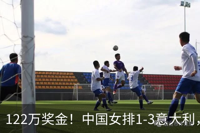 122万奖金！中国女排1-3意大利，球员评分：庄宇珊最佳 唐欣低迷