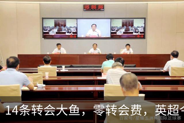 14条转会大鱼，零转会费，英超今夏的免费午餐有多香？众豪门哄抢