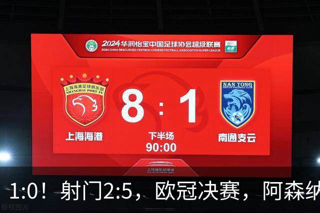 1:0！射门2:5，欧冠决赛，阿森纳半场领先巴黎，冲击队史首冠