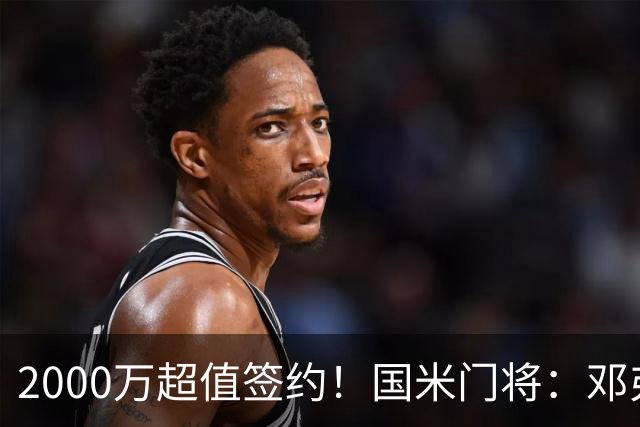 2000万超值签约！国米门将：邓弗里斯会给皇马右路带来质的飞跃