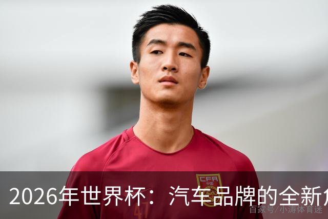 2026年世界杯：汽车品牌的全新角色与技术生态竞争