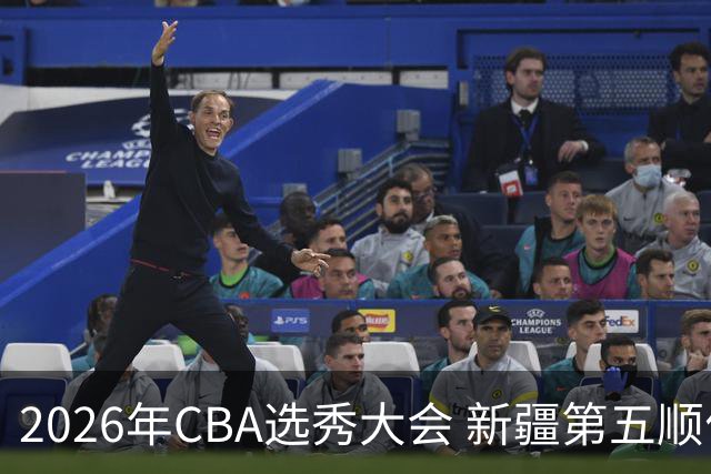 2026年CBA选秀大会 新疆第五顺位摘得张俊生，次轮选中王一为