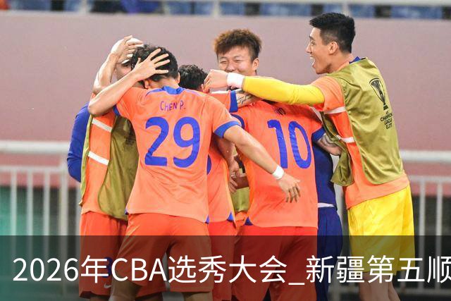 2026年CBA选秀大会 新疆第五顺位摘得张俊生，次轮选中王一为