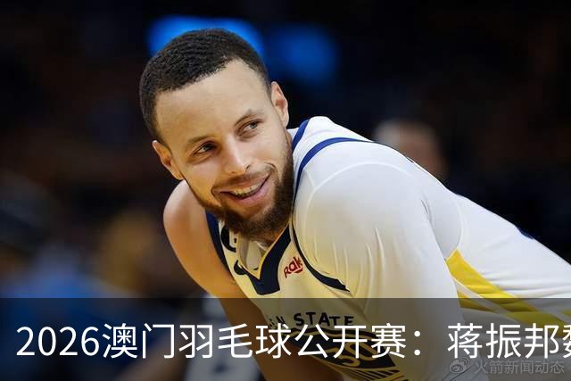 2026澳门羽毛球公开赛：蒋振邦/魏雅欣晋级决赛