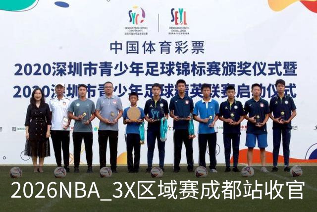 2026NBA 3X区域赛成都站收官
