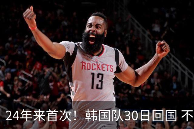 24年来首次！韩国队30日回国 不举行官方欢迎仪式