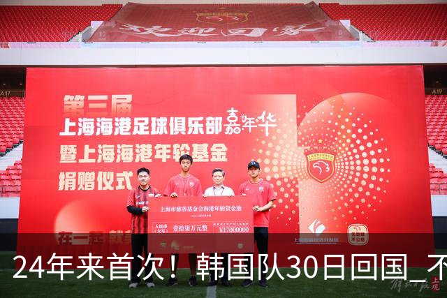 24年来首次！韩国队30日回国 不举行官方欢迎仪式