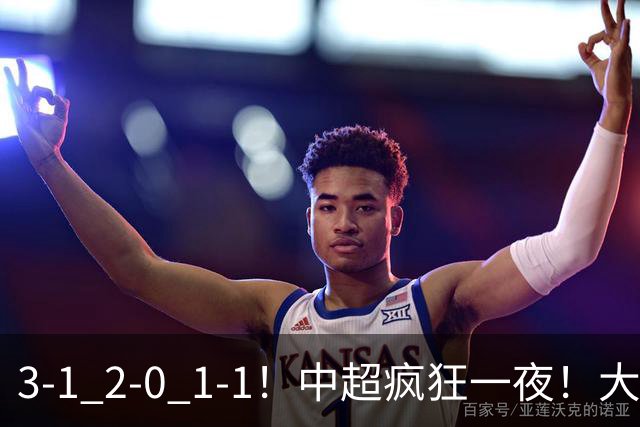 3-1 2-0 1-1！中超疯狂一夜！大连双杀山东，津门虎两连胜！三镇击败深圳