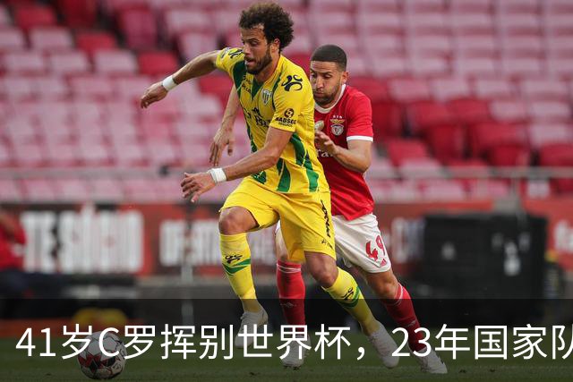 41岁C罗挥别世界杯，23年国家队生涯终点，留下的是遗憾也是荣耀