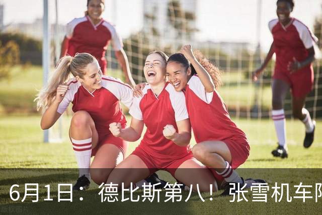 6月1日：德比斯第八！张雪机车阿拉贡站遗憾收官