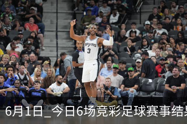 6月1日 今日6场竞彩足球赛事结果前瞻！