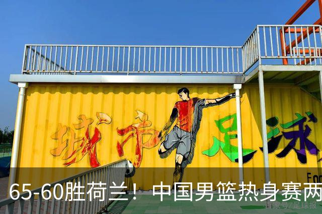 65-60胜荷兰！中国男篮热身赛两连胜，廖三宁封神杨瀚森差在哪？
