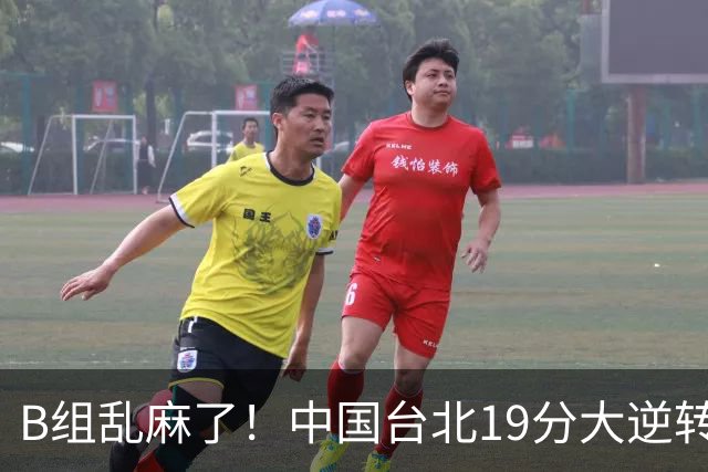 B组乱麻了！中国台北19分大逆转韩国保留晋级希望 下一战中国男篮