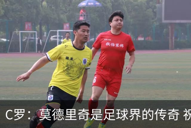 C罗：莫德里奇是足球界的传奇 祝贺你取得的一切