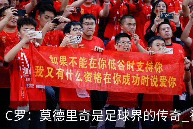 C罗：莫德里奇是足球界的传奇 祝贺你取得的一切