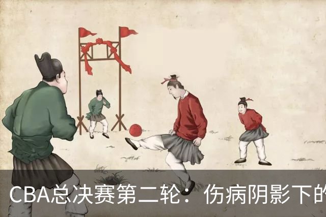 CBA总决赛第二轮：伤病阴影下的上海与广厦之战