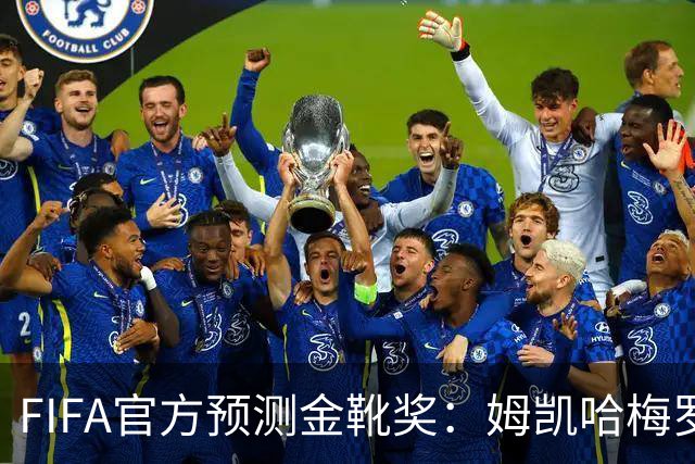 FIFA官方预测金靴奖：姆凯哈梅罗登 西班牙巴西各2席