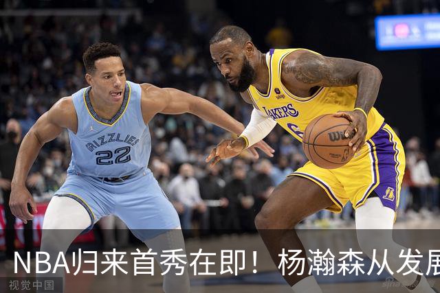 NBA归来首秀在即！杨瀚森从发展联盟双修到中国男篮主力，只差硬仗检验