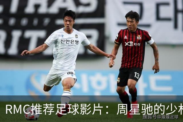 RMC推荐足球影片：周星驰的少林足球上榜 魔鬼联队、足球教练在列