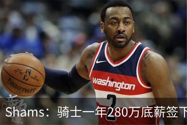 Shams：骑士一年280万底薪签下31岁克罗地亚前锋海佐尼亚 曾效力NBA五年后重返