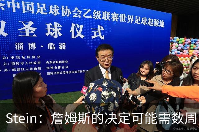 Stein：詹姆斯的决定可能需数周 回骑士具有童话结局优势