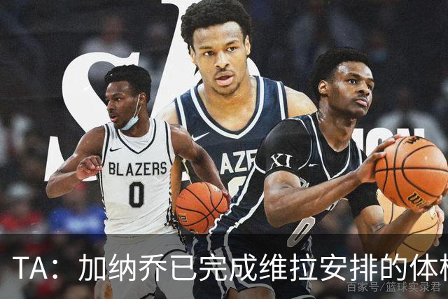 TA：加纳乔已完成维拉安排的体检 若被维拉买断将签约4年
