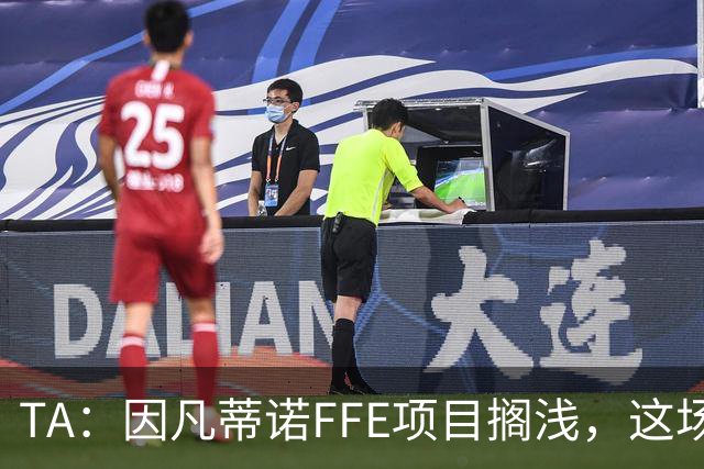 TA：因凡蒂诺FFE项目搁浅，这场风波会因他的傲慢被记住