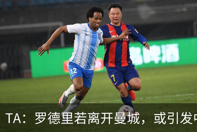 TA：罗德里若离开曼城，或引发中场连锁转会
