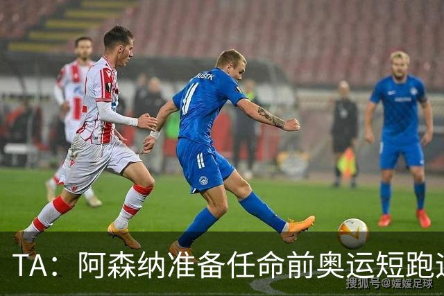 TA：阿森纳准备任命前奥运短跑运动员阿布朗特为首席队医