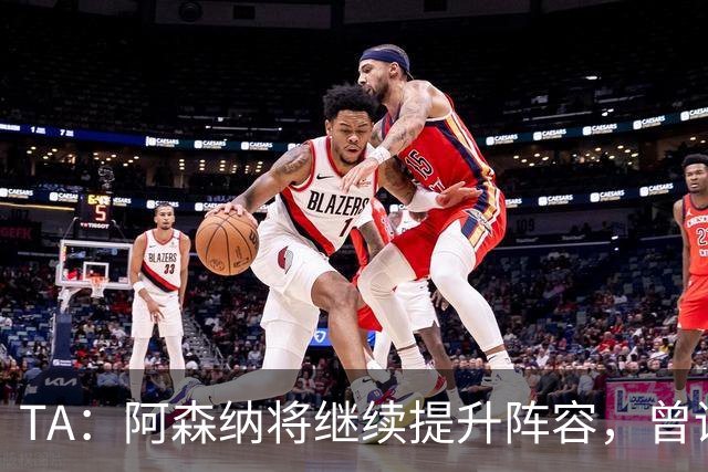 TA：阿森纳将继续提升阵容，曾询问伊尔迪兹但尤文表示不卖