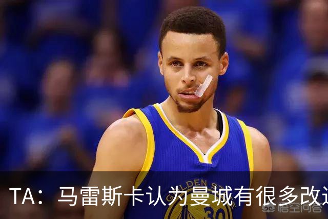 TA：马雷斯卡认为曼城有很多改进的地方 多名球员今夏可能离队