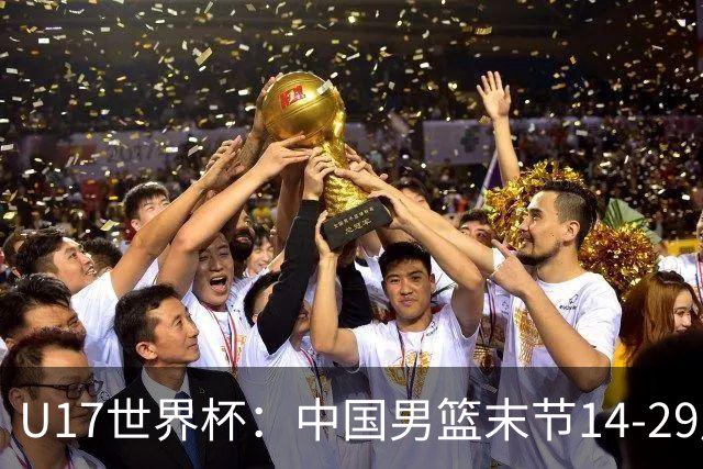 U17世界杯：中国男篮末节14-29崩盘 张懿赵杰21+9张宇辰20分