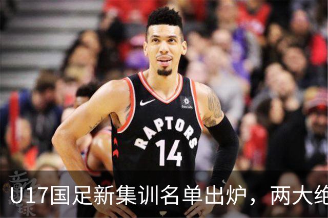 U17国足新集训名单出炉，两大绝对主力遗憾落选，但均有客观原因