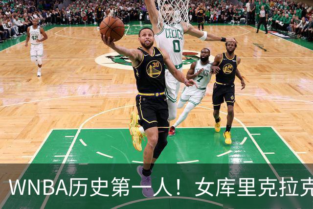 WNBA历史第一人！女库里克拉克狂轰45+10+19罚 刷爆纪录